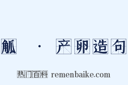 觚賸·产卵造句是什么意思的图片